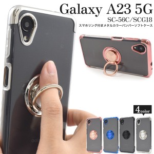 galaxy a23 5g ケース リング クリア ソフト galaxy a23 スマホケース galaxyA23 5Gケース sc-56c scg18 sc56c ソフトケース かわいい 可