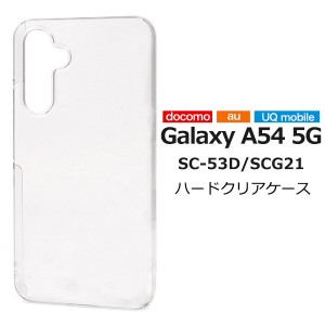 galaxy a54スマホケース クリア galaxy a54 5g ケース スマホケース galaxy a54 ハード カバー galaxya54 sc-53d scg21 sc53d スマホケー