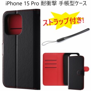 iphone15 pro ケース 手帳型 耐衝撃 カバーケース iphone15pro 手帳型ケース ストラップホール おしゃれ アイフォン15プロ アイフォン15p