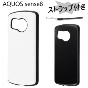 aquos sense8スマホケース 耐衝撃 スマホケース aquos sense8 ケース ハード ストラップ付き aquossense8 sh-54d shg11 sh54d アクオスセ