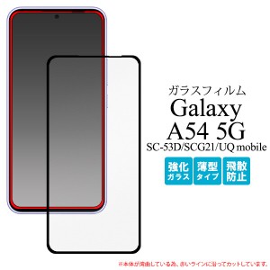 galaxy a54 保護フィルム スマホ保護フィルムgalaxya54 galaxy a54 5g 保護フィルム sc-53d scg21 フィルム ガラスフィルム galaxya54 ガ