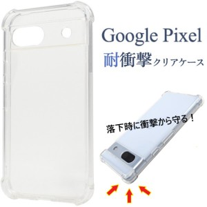 google pixel 8 ケース 耐衝撃 ソフトケース google pixel 8a スマホケース google pixel 8 pro クリアケース グーグルピクセル7aケース 