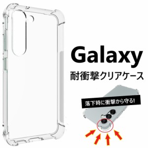 galaxy s24 ケース galaxy a54 a53 s23 s22 耐衝撃 クリア ギャラクシー a52 a51 5g s21 s20 ソフトケース sc-53d scg21 sc-53c scg15 sc