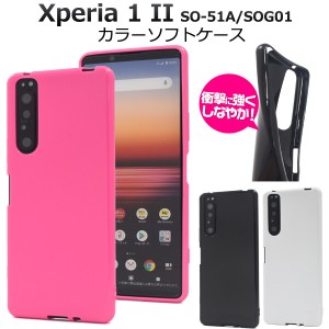 xperia 1 ii so-51a docomo ケース カバー ソフトケース tpu シンプル xperia1ii sog01 tpuケース かわいい おしゃれ 薄型 薄い 滑りにく