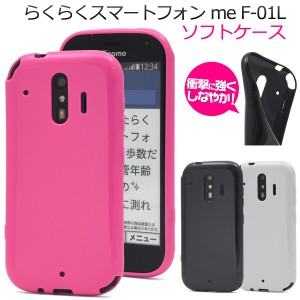 らくらくスマートフォン me f-01l ケース tpu カバー かわいい ソフトケース スマホケース スマホカバー ソフト カバー 滑りにくい らく