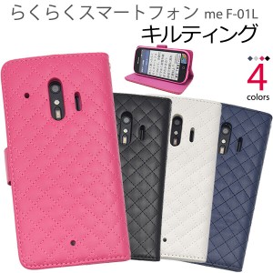 らくらくスマートフォン me f-01l f-42a f42a ケース 手帳型 カバー かわいい キルト キルティング f01l 手帳型ケース スマホケース スマ