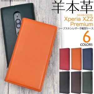 xperia xz2 premium so-04k ケース 手帳型 本革 本皮 羊 ベルトなし フラップなし sov38 手帳型ケース カバー レザー 薄型 xperiaxz2 プ