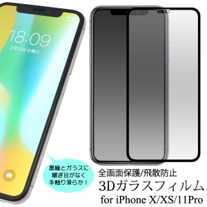 iphone11 pro iphone xs iphonexs iphonex ガラスフィルム 全面 全面保護 iphone11pro フィルム ガラス 3d 強化ガラス アイフォン11 プロ