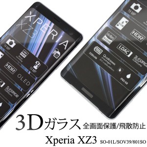 xperia xz3 so-01l sov39 801so ガラスフィルム 全面 xperiaxz3 so01l フィルム 全面保護 エクスペリアxz3 飛散防止