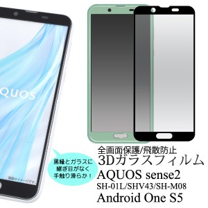 aquos sense2 sh-01l shv43 sh-m08 android one s5 ガラスフィルム 全面 3D aquossense2 sh01l フィルム 全面保護 アクオス センス2 アク