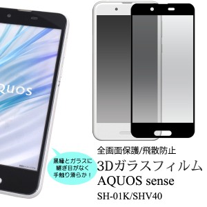 aquos sense sh-01k shv40 ガラスフィルム 全面 3D aquossense2 sh01k フィルム 全面保護 アクオス センス アクオスセンス 強化ガラスフ