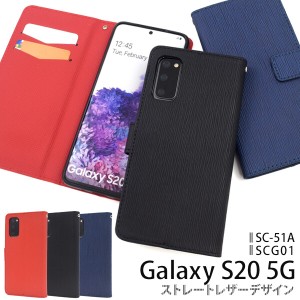 galaxy s20 ケース 手帳型 カバー レザー 手帳型ケース かわいい 可愛い おしゃれ ギャラクシーs20 sc-51a scg01 手帳ケース galaxys20 