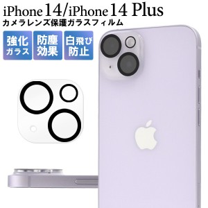 iphone14 iPhone14 plus カメラカバー カメラ保護 カメラ レンズ 保護フィルム iphone14plus フィルム ガラス ガラスフィルム 全面 全面 