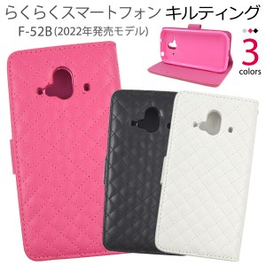 らくらくスマートフォン f-52b ケース 手帳型 カバー キルト キルティング 可愛い かわいい おしゃれ おしゃれ らくらくスマートフォンf-