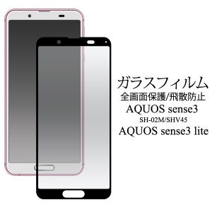 aquos sense3 sh-02m shv45 sh-rm12 android one s7 ガラスフィルム 全面 3D 自己吸着 aquossense3 sh02m フィルム 全面保護 アクオス セ