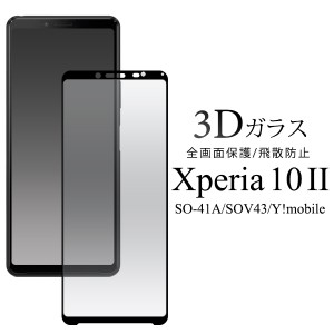 xperia 10 ii so-41a sov43 ガラスフィルム xperia10 ii エクスペリア10 ii xperia10ii so41a フィルム ガラス 全面保護フィルム エクス