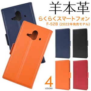 らくらくスマートフォン f-52b ケース 手帳型 本革 本皮 レザー カバー 可愛い かわいい おしゃれ らくらくスマートフォンf-52b f52b 手