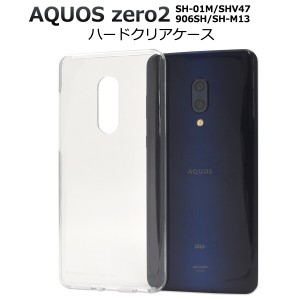 aquos zero2 カバー ケース クリア ハード sh-01m shv47 906sh sh-m13 クリアケース スマホケース スマホカバー aquoszero2 ハードケース