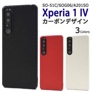 xperia1 iv ケース ハード xperia1iv so-51c sog06 a201so ハードケース かわいい カーボンデザイン おしゃれ エクスペリア1iv エクスペ