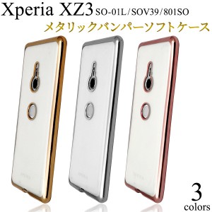 xperia xz3 ケース クリア ソフト tpu エクスペリアxz3 カバー so-01l so01l sov39 ソフトケース xperiaxz3 スマホケース 801so スマホカ