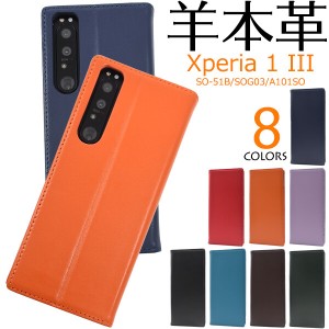 xperia 1 iii ケース 手帳型 カバー 本革 レザー 本皮 ベルトなし フラップなし 羊革 手帳型ケース 可愛い かわいい xperia1iii so-51b s