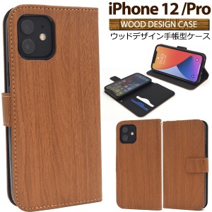 iphone12 ケース 手帳型 iphone12 pro 手帳型ケース 可愛い おしゃれ 木目 木目調 茶色 ブラウン カバー 薄型 薄い カード かわいい かっ