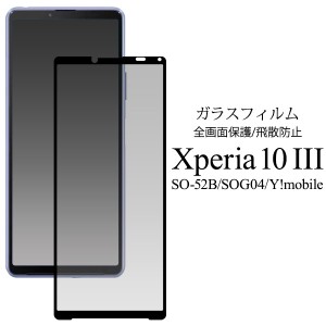 xperia 10 iii フィルム ガラス 全面 全面保護 ガラスフィルム xperia10iii so-52b sog04 保護フィルム エクスペリア10iii エクスペリア 