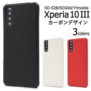 xperia 10 iii ケース ハード カバー カーボンデザイン 可愛い かっこいい かわいい xperia10iii so-52b sog04 so52b ハードケース エク