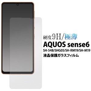 aquos sense6s 保護フィルム フィルム ガラス aquos sense6 ガラスフィル shg07 sh-54b shg05 sh-rm19 sh-m19 アクオスセンス6 液晶保護 