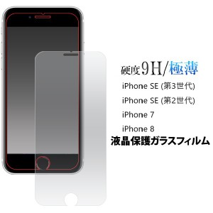 iphone se 第3世代 第2世代 iphone8 フィルム 保護フィルム iphonese se2 se3 2020年 2022年 ガラスフィルム iphone7 ガラス アイフォンs