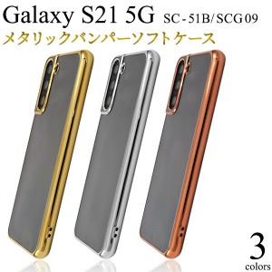 galaxy s21 sc-51b ケース クリア ソフト カバー メタル galaxys21 5g scg09 sc51b クリアケース ソフトケース かわいい 薄型 おしゃれ 