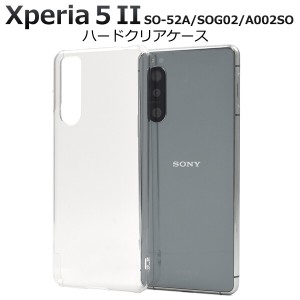 xperia 5 ii ケース クリア ハード tpu so-52a a002so かわいい 薄型 薄い おしゃれ xperia5ii sog02 クリアケース ハードケース エクス