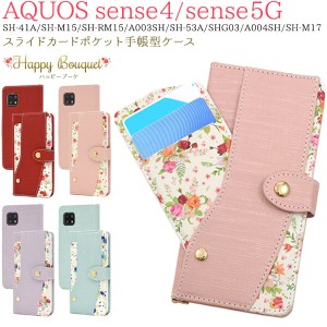 aquos sense5g sh-53a sh53a shg03 a004sh aquos sense4 ケース 手帳型 カバー 花 花柄 フラワー ゆり バラ 薔薇 百合 ミラー 鏡 手帳型