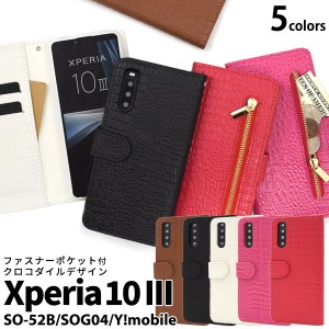 xperia 10 iii ケース 手帳型 カバー クロコダイル クロコ 柄 ファスナー 財布 財布型 手帳型ケース レザー 可愛い so-52b sog04 xperia1