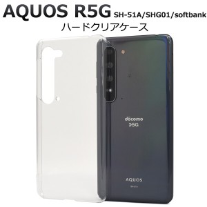 aquos r5g ケース クリア ハードケース アクオスr5g カバー アクオス r5g sh-51a sh51a aquos r5g shg01 908sh スマホケース スマホカバ