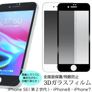 iphonese iphone se 2020 第2世代 iphone8 ガラスフィルム 全面 3d iphone7 フィルム ガラス 全面保護 アイフォン8 液晶保護フィルム ア