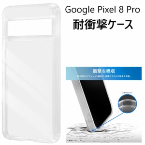 google pixel 8 pro ケース 耐衝撃 クリア ハード かわいい おしゃれ googlepixel8pro クリアケース ハードケース グーグルピクセル8pro 