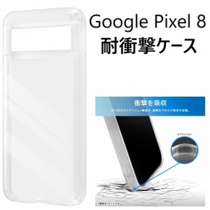 google pixel 8 ケース 耐衝撃 クリア ハード かわいい おしゃれ googlepixel8 クリアケース ハードケース グーグルピクセル8 カバー ス