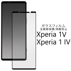 xperia1 iv フィルム ガラス 全面 全面保護 xperia 1 v so-51d sog10 ガラスフィルム xperia1iv so-51c sog06 a201so 保護フィルム エク