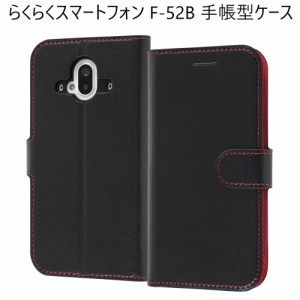 らくらくスマートフォン f-52b ケース 手帳型 カバー レザー らくらくスマートフォンf-52b f52b 手帳型ケース かわいい おしゃれ かっこ