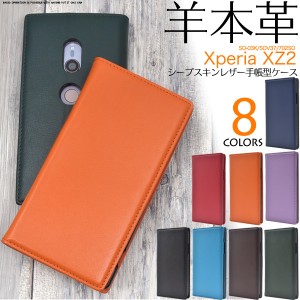 xperia xz2 手帳型ケース 本革 羊本革 シープスキンレザー ベルトなし かわいい おしゃれ シンプル 薄型 エクスペリアxz2 ケース 手帳型 