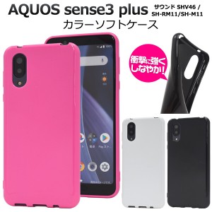 aquos sense3 plus サウンド shv46 ケース ソフト tpu カバー 薄い 薄型 aquossense3 sh-m11 sh-rm11 ソフトケース かわいい おしゃれ ス