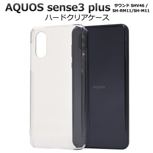 aquos sense3 plus サウンド shv46 ケース クリア ハード カバー ハードケース クリアケース aquossense3 sh-m11 sh-rm11 ハードクリアケ