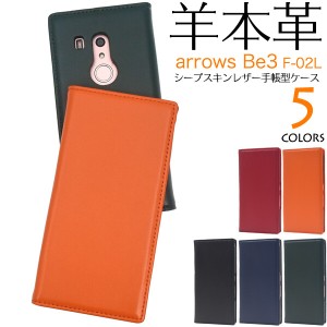 arrows be3 ケース 手帳型 本革 本皮 羊 ベルトなし フラップなし シープスキン かわいい アローズbe3 カバー f-02l f02l 手帳型ケース a