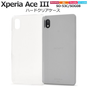 xperia ace iii ケース クリア ハード クリアハードケース xperiaaceiii so-53c sog08 a203so かわいい 薄型 薄い エクスペリアaceiii エ