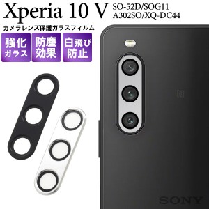 xperia10 v カメラレンズカバー カメラカバー カメラ保護 カメラ レンズ 保護フィルム xperia10v so-52d sog11 a302so カメラ保護フィル