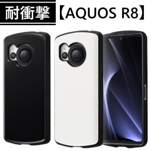 aquos r8 ケース 耐衝撃 ハード aquosr8 sh-52d sh52d カバー アクオスr8 ハードケース かわいい 可愛い おしゃれ かっこいい ストラップ