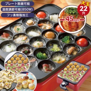 たこ焼き器 大玉 22穴 プレート脱着 温度調節 850W フッ素樹脂加工 たこ焼き たこやき たこ焼き機 キッチン 家電 電気 パーティー たこパ