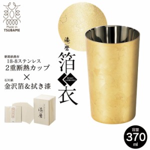 タンブラー 二重構造 ステンレス カップ 370ml 金沢箔 保温 保冷 軽量 日本製 桐箱入 越前和紙コースター付き ビール ハイボール