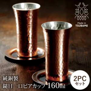 純銅製 ビアカップ 160ml ペアセット 日本製 槌目加工 銅製カップ 銅タンブラー 保冷 ビール コップ ビールグラス 清涼感